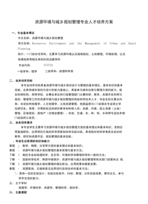 資源環境與城鄉規劃管理專業培養方案——聚焦規劃設計與管理能力